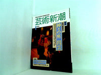 芸術新潮 1993年 1月号