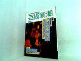 芸術新潮 1993年 1月号