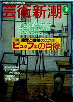 芸術新潮  2000年 3月号