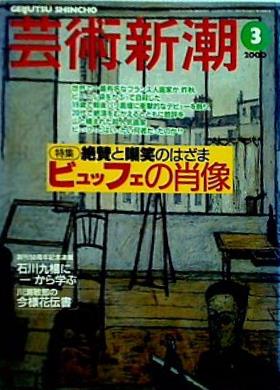 芸術新潮  2000年 3月号