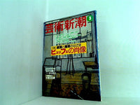 芸術新潮  2000年 3月号
