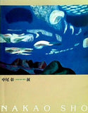 図録・カタログ 中尾 彰 津和野・東京・蓼科 展