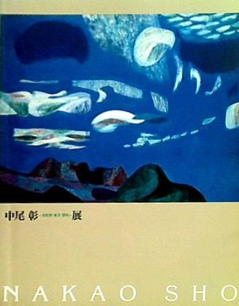 図録・カタログ 中尾 彰 津和野・東京・蓼科 展