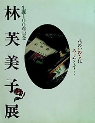 大型本 図録・カタログ 生誕100年記念 林芙美子展 2003年 – AOBADO