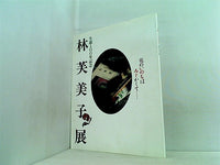 図録・カタログ 生誕100年記念 林芙美子展 2003年