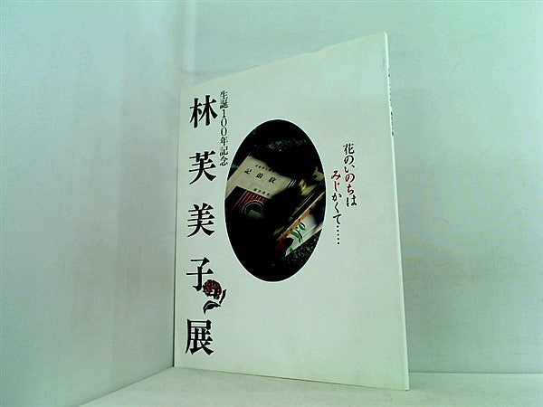 大型本 図録・カタログ 生誕100年記念 林芙美子展 2003年 – AOBADO