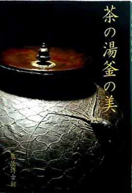 図録・カタログ 茶の湯釜の美 泉屋博古館