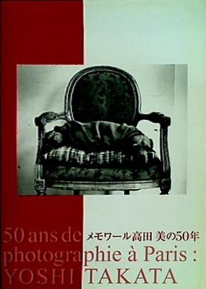 図録・カタログ メモワール高田 美の50年 2003年