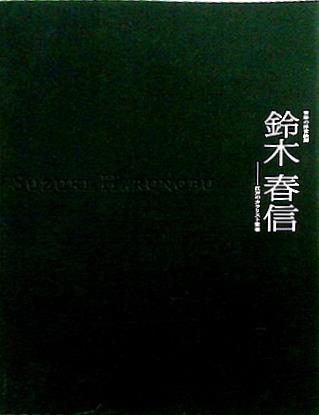 図録・カタログ 青春の浮世絵師 鈴木春信 2002年