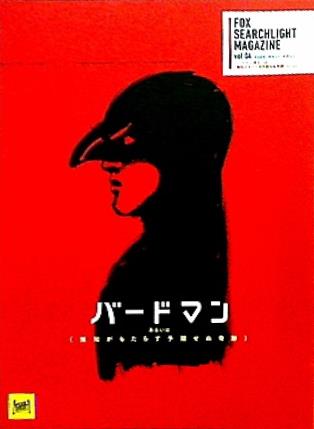 パンフレット バードマンあるいは無知がもたらす予期せぬ奇跡