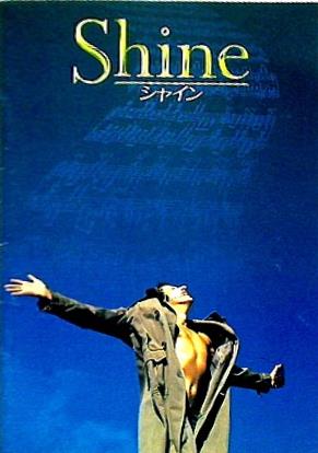 パンフレット Shine シャイン