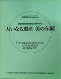 東京美術倶楽部創立百周年記念 大いなる遺産 美の伝統 2006