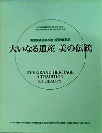 東京美術倶楽部創立百周年記念 大いなる遺産 美の伝統 2006