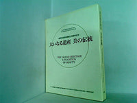 東京美術倶楽部創立百周年記念 大いなる遺産 美の伝統 2006