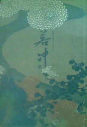 開基足利義満六〇〇年忌記念 若冲展