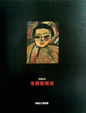 図録・カタログ 寺田政明展 板橋区立美術館 1990