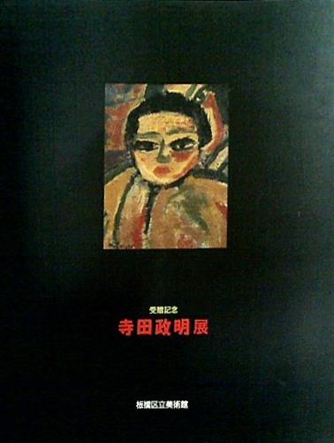 図録・カタログ 寺田政明展 板橋区立美術館 1990