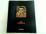 図録・カタログ 寺田政明展 板橋区立美術館 1990