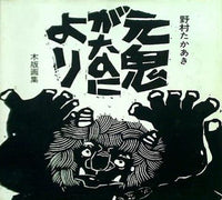 図録・カタログ 元鬼がなにより 野村たかあき 木版画集