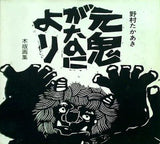 図録・カタログ 元鬼がなにより 野村たかあき 木版画集