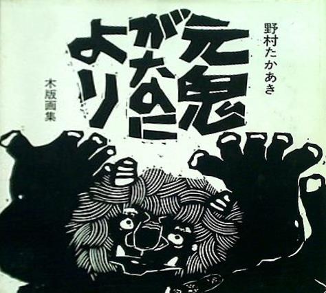 図録・カタログ 元鬼がなにより 野村たかあき 木版画集
