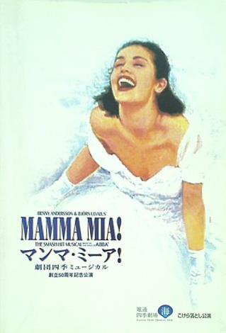 パンフレット MAMMA MIA！ 劇団四季 ミュージカル 創立50周年記念公演