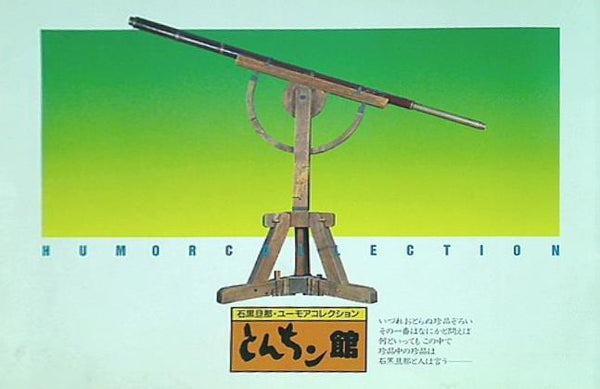 図録・カタログ とんちン館 石黒旦那・ユーモアコレクション