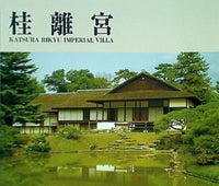桂離宮 KATSURA RIKYU IMPERIAL VILLA