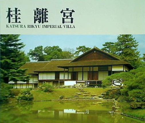 桂離宮 KATSURA RIKYU IMPERIAL VILLA