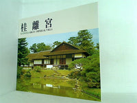 桂離宮 KATSURA RIKYU IMPERIAL VILLA