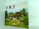桂離宮 KATSURA RIKYU IMPERIAL VILLA