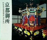 京都御所 KYOTO IMPERIAL PALACE