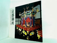 京都御所 KYOTO IMPERIAL PALACE