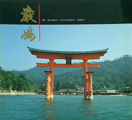 厳島 AKI MIYAJIMA ITSUKUSHIMA SHRINE