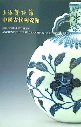 図録・カタログ 上海博物館 中国古代陶瓷館