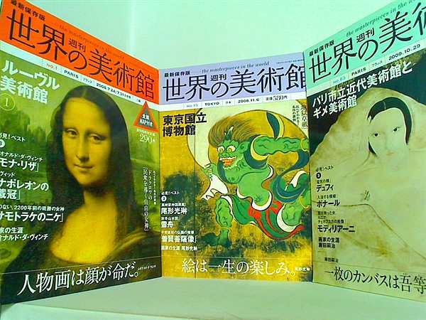 週刊世界の美術館 １巻,１５巻,６３巻,６４巻,６８巻。