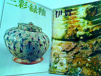 日本のやきもの 伊賀 三彩・緑釉 などのセット 講談社 １巻,６巻。