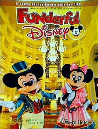 ディズニー】ファンダフルディズニー会報と特典のセット【非売品】