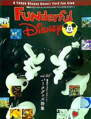 ファンダフル・ディズニー 東京ディズニーリゾート・パークファンクラブ 会員報 vol.25