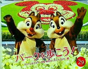 ファンダフル・ディズニー 東京ディズニーリゾート・パークファンクラブ 会員報 vol.29