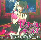 センチメンタル・サーカス ヒステリックパニック