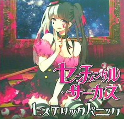 センチメンタル・サーカス ヒステリックパニック