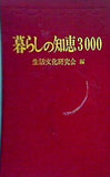 暮らしの知恵3000 生活文化研究会編