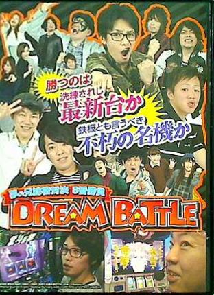 夢の兄弟機対決 8番勝負 DREAM BATTLE