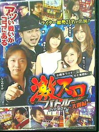 必勝本ライター ガチ実戦記 激スロバトル 共闘編 DVD BOX