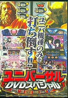 ユニバーサルDVDスペシャル ユニバ機種のみを打ち倒す！！