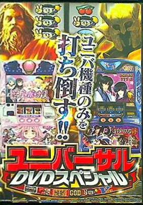 ユニバーサルDVDスペシャル ユニバ機種のみを打ち倒す！！