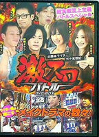 必勝本ライター ガチ実戦記 激スロバトル DVD BOX
