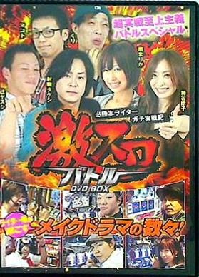 必勝本ライター ガチ実戦記 激スロバトル DVD BOX