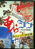 あらシン プレミアムDVD あらシン王決定戦